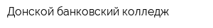 Донской банковский колледж