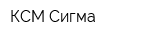 КСМ Сигма