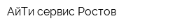 АйТи сервис Ростов