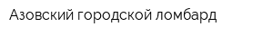 Азовский городской ломбард