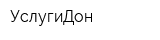 УслугиДон