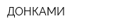 ДОНКАМИ