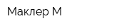 Маклер М