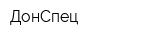 ДонСпец