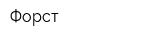 Форст