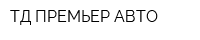 ТД ПРЕМЬЕР-АВТО