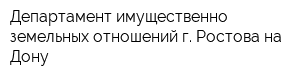 Департамент имущественно-земельных отношений г Ростова-на-Дону