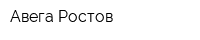 Авега Ростов