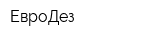 ЕвроДез