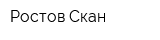 Ростов Скан
