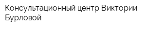 Консультационный центр Виктории Бурловой