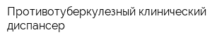 Противотуберкулезный клинический диспансер
