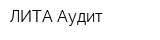 ЛИТА-Аудит