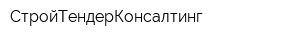 СтройТендерКонсалтинг