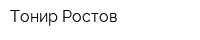 Тонир-Ростов