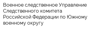 Военное следственное Управление Следственного комитета Российской Федерации по Южному военному округу