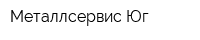 Металлсервис-Юг
