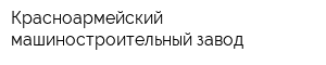 Красноармейский машиностроительный завод