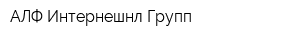 АЛФ Интернешнл Групп