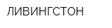 ЛИВИНГСТОН