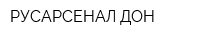 РУСАРСЕНАЛ-ДОН