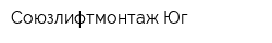 Союзлифтмонтаж-Юг