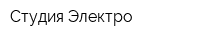Студия Электро