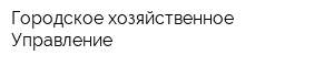 Городское хозяйственное Управление