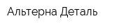 Альтерна-Деталь