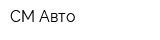 СМ-Авто
