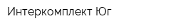 Интеркомплект Юг