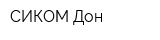 СИКОМ-Дон