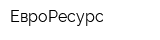 ЕвроРесурс