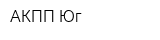 АКПП-Юг