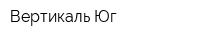 Вертикаль-Юг