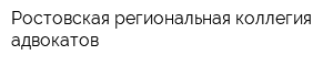 Ростовская региональная коллегия адвокатов
