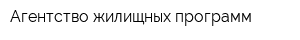 Агентство жилищных программ