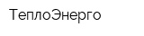ТеплоЭнерго