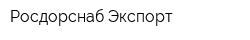 Росдорснаб-Экспорт