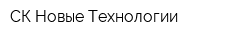 СК Новые Технологии