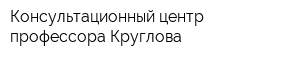 Консультационный центр профессора Круглова