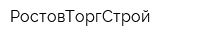 РостовТоргСтрой