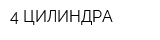 4 ЦИЛИНДРА