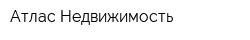 Атлас-Недвижимость