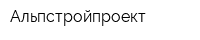 Альпстройпроект
