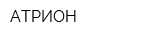 АТРИОН