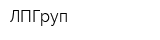 ЛПГруп