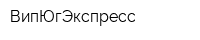 ВипЮгЭкспресс