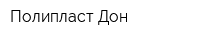 Полипласт-Дон