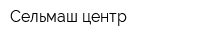 Сельмаш-центр